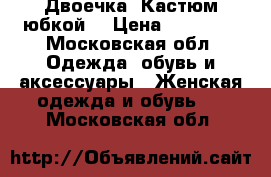 Двоечка. Кастюм юбкой. › Цена ­ 10 000 - Московская обл. Одежда, обувь и аксессуары » Женская одежда и обувь   . Московская обл.